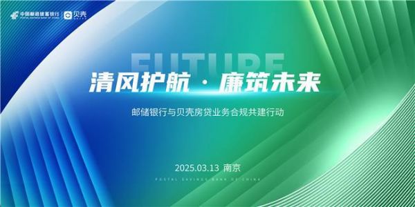 郵儲銀行南京市分行與貝殼找房聯(lián)合開展“清風護航·廉筑未來”合規(guī)共建活動