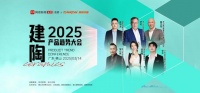 2025建陶产品趋势大会：解锁行业新趋势，把握市场新机遇