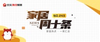 家居周十條 |2000年前老舊小區(qū)納入城市更新范圍、“2025家居三好生”品牌榜單發(fā)布…