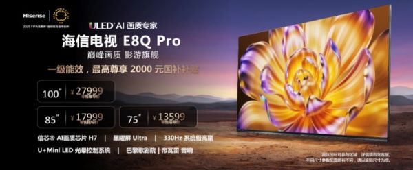 海信E8Q Pro預(yù)購(gòu)信息