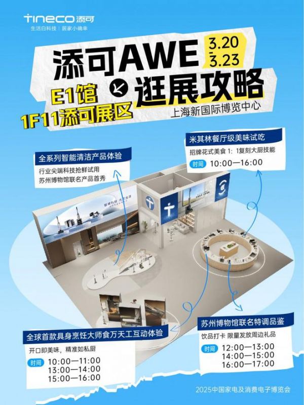 家居美學(xué)進(jìn)階、AI具身機(jī)器人、“氣泡水自由”， 添可AWE 2025不容錯過！