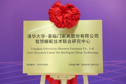 AI讓睡眠更美好：喜臨門與清華大學(xué)產(chǎn)學(xué)聯(lián)姻劍指全球萬億睡眠市場