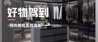 好物駕到 丨領(lǐng)尚君悅系列衣柜，帶您找回生活的秩序感