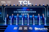 TCL空調(diào)與中家院聯(lián)合發(fā)布“SHE”標準，引領(lǐng)空調(diào)行業(yè)智慧健康綠色發(fā)展新篇章！