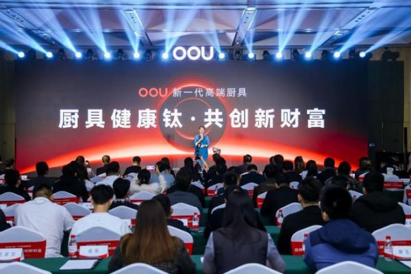 OOU廚具健康鈦新品發(fā)布，引起行業(yè)轟動(dòng)