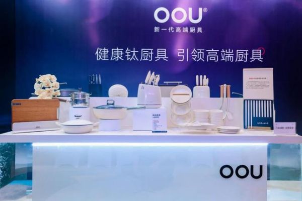 OOU廚具健康鈦新品發(fā)布，引起行業(yè)轟動(dòng)