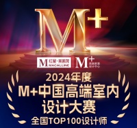 2024M+中國高端室內(nèi)設(shè)計(jì)大賽：全國TOP100設(shè)計(jì)師璀璨亮相，榮譽(yù)揭曉！