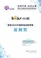 深挖用戶需求驅(qū)動(dòng)創(chuàng)新！小熊電器斬獲2025中國家電創(chuàng)新零售案例獎(jiǎng)