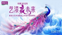 美涂士藝術(shù)漆火熱招商中，乘煥新東風(fēng)，共贏百億藝術(shù)漆市場