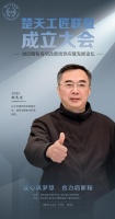 “楊志宏秘書長將亮相楚天工匠聯(lián)盟成立盛典”