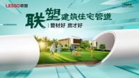 中國聯(lián)塑：創(chuàng)新引領(lǐng)品質(zhì)生活新篇章