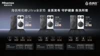 海信總裁揭秘：棉花糖Ultra全家桶配置與售價(jià)！