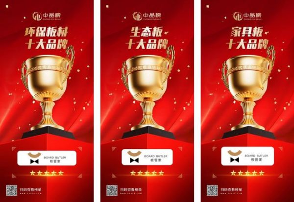 板管家榮獲中品榜三項(xiàng)大獎