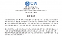 貝殼董事會(huì)主席擬捐贈(zèng)900萬股 用于居住服務(wù)者醫(yī)療健康福利及應(yīng)屆畢業(yè)生等租客群體幫扶