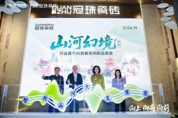 算法煥新產(chǎn)研模式，AI+重構(gòu)陶瓷未來(lái) | 2025佛山潭洲陶瓷展AI+未來(lái)論壇圓滿舉行