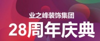 傳承匠心精神，鑄就品質(zhì)高峰——業(yè)之峰28周年慶典