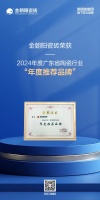 金朝陽瓷磚榮膺2024年度廣東省陶瓷行業(yè)“年度推薦品牌”殊榮