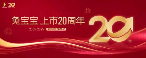 兔寶寶二十年發(fā)展歷程