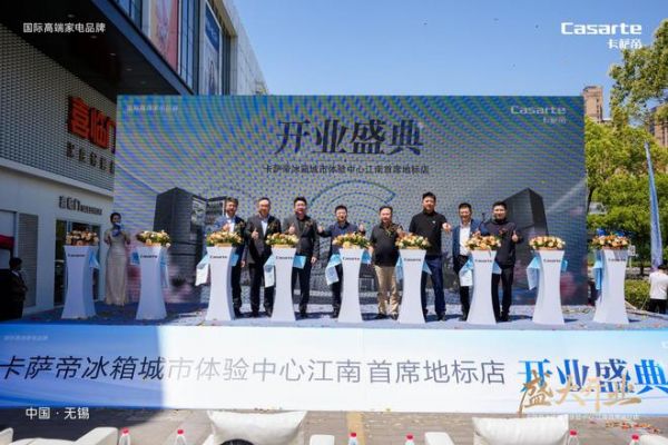 智啟鮮境 解凍未來|無錫卡薩帝冰箱城市體驗中心隆重揭幕