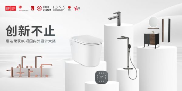 惠達(dá)衛(wèi)浴創(chuàng)新實(shí)力展示