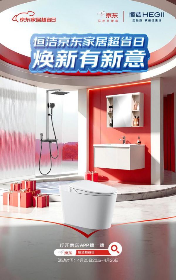 恒潔衛(wèi)浴與京東合作活動圖片