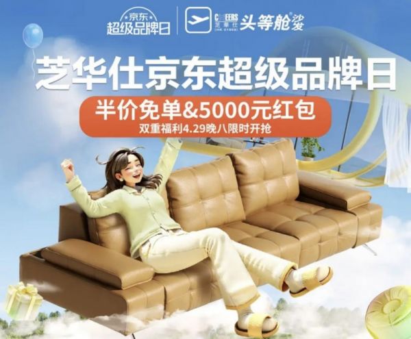 芝華仕超級品牌日宣傳圖