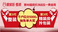 靚家居第48屆底價決戰(zhàn)五一黃金周，靚家居第三代整裝+第三代精裝房拎包裝，雙拳出擊！