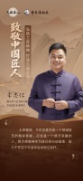 紅木匠心，李忠信傳世信魂