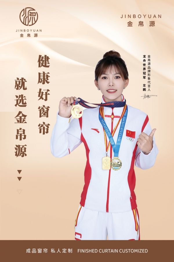 金帛源窗簾代言人左鵬
