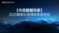 [木菲智慧筑家]2025數(shù)智化管理體系發(fā)布會(huì)盛大舉辦開啟家裝智能新時(shí)代