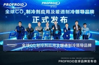 中國(guó)暖通領(lǐng)域獨(dú)家！PROFROID以CO?技術(shù)撬動(dòng)千億產(chǎn)業(yè)綠色革命