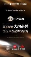 打造“大國(guó)品牌”IP，閃耀“中國(guó)家具”魅力