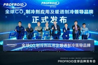 進入中國市場！PROFROID發(fā)布全球領(lǐng)先暖通制冷科技