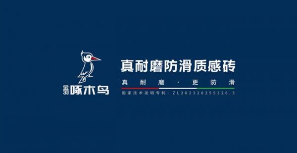 金羽啄木鳥瓷磚品牌形象