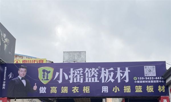 小搖籃板材社區(qū)廣告