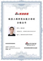 新浪家居驗(yàn)房工程師崗位能力培訓(xùn)合格（湖北地區(qū))——李強(qiáng)