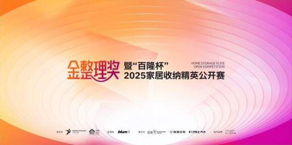 百隆杯2025家居收納精英公開賽