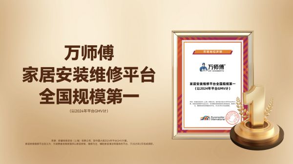 萬師傅家居安裝維修平臺市場地位聲明