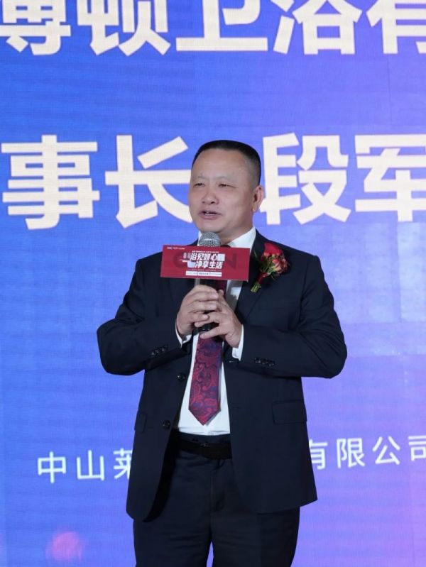 萊博頓衛(wèi)浴董事長段軍會致辭