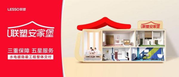 聯(lián)塑安家堡服務(wù)模式