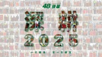 舊房翻新引領(lǐng)家裝新趨勢(shì)——48快裝超級(jí)品牌日暨48快裝4月業(yè)主喬遷宴圓滿舉辦