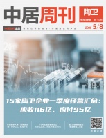 陶衛(wèi)周刊NO.182期 | 15家陶衛(wèi)企業(yè)一季度經(jīng)營匯總：應收116億、應付95億