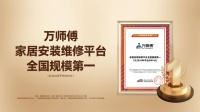 萬師傅家居服務：十年深耕，行業(yè)領跑之謎