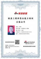新浪家居驗房工程師崗位能力培訓合格（湖北地區(qū))——光明