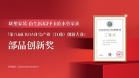 實力問“鼎”| 聯(lián)塑榮獲第八屆CBDA住宅產(chǎn)業(yè)創(chuàng)新大賽部品創(chuàng)新獎！