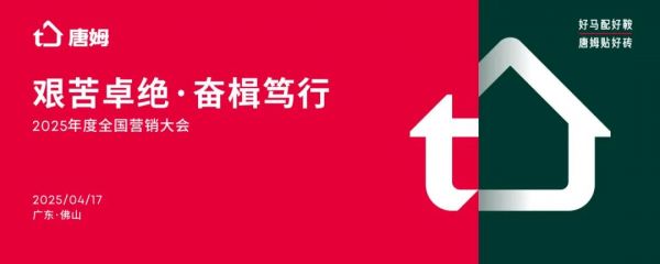 唐姆建材大會(huì)現(xiàn)場(chǎng)