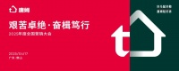 從“貼好磚”到“贏市場(chǎng)”，唐姆建材勇攀高峰，激活品牌發(fā)展引擎