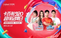 卡百利520超級品牌日活動開門紅，五一煥新家福利滿滿！