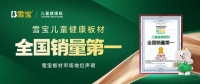 雪寶兒童健康板材，全國銷量第一！雪寶板材市場地位聲明！
