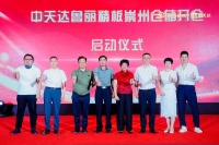 崇州開倉暨成都魯麗精板落地三周年慶盛大舉行